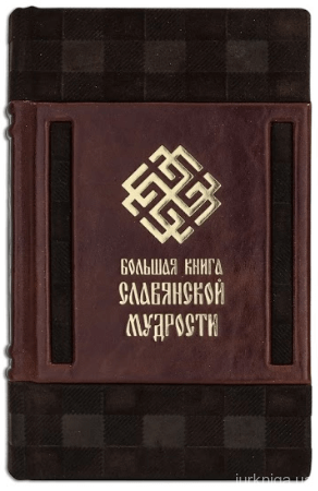Большая книга славянской мудрости. Кожа Robbat Cognac - 15091