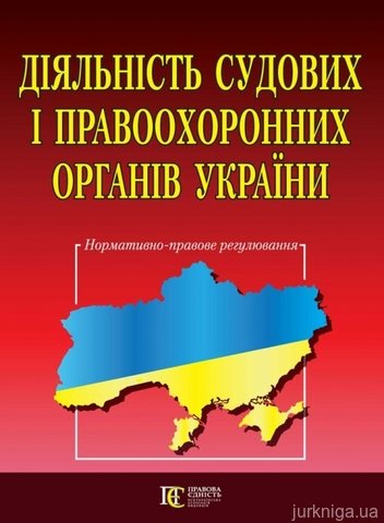 Діяльність судових і правоохоронних органів України - 14138