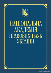 Національна академія правових наук України: довідник