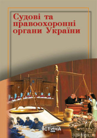 Судові та правоохоронні органи України. Навчальний посібник - 14209