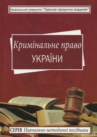 Кримінальне право України. Навчально-методичний посібник - 13553