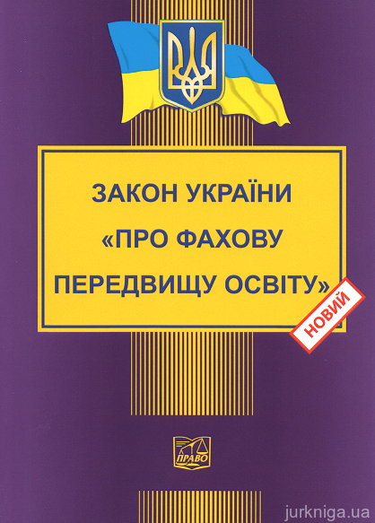Закон України "Про фахову передвищу освіту". Право - 152932