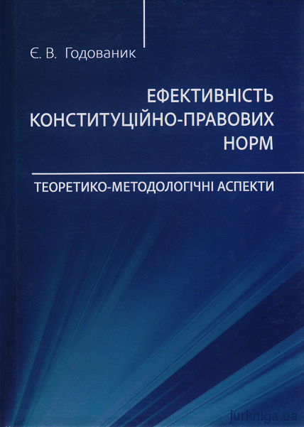 Ефективність конституційно-правових норм: теоретико-методологічні аспекти - 153977