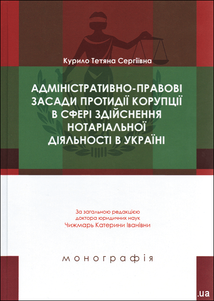 Адміністративно-правові засади протидії корупції в сфері здійснення нотаріальної діяльності в Україні - 15311