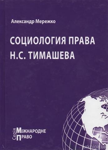 Социология права Н.С. Тимашева - 14759