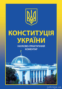 Конституція України. Науково-практичний коментар. Станом на 2012 рік - 13096