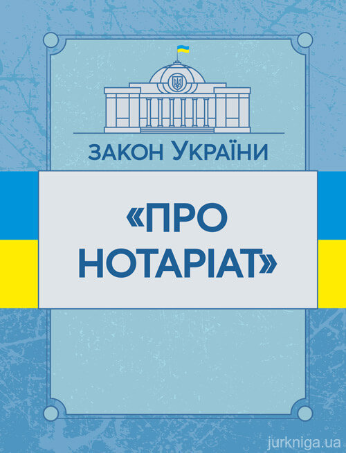 Закон України "Про нотаріат". ЦУЛ - 153463