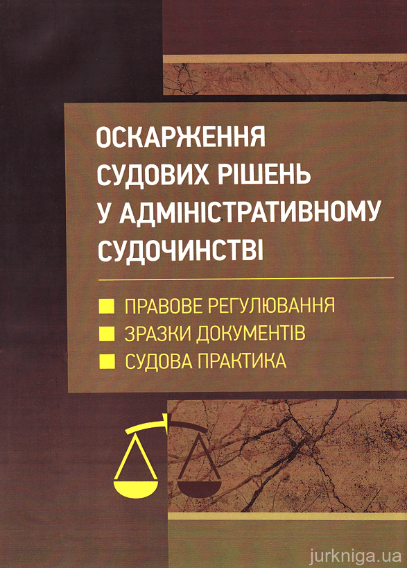 Оскарження судових рішень у адміністративному судочинстві України - 14955