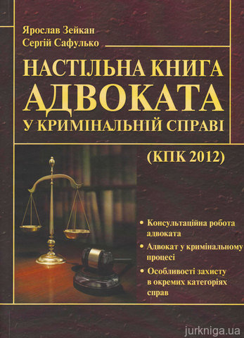 Настільна книга адвоката у кримінальній справі - 12601