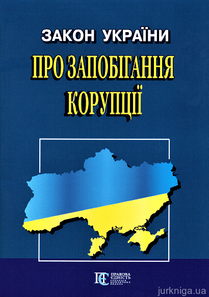 Закон України "Про запобігання корупції". Алерта - 153014