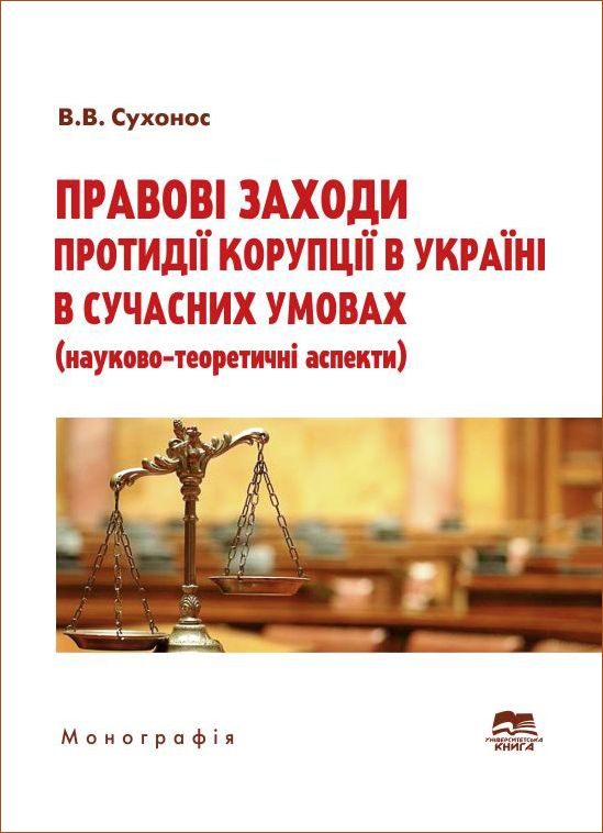 Правові заходи протидії корупції в Україні в сучасних умовах: науково-теоретичні аспекти - 5153