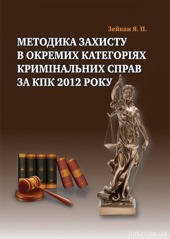 Методика захисту в окремих категоріях кримінальних справ за КПК 2012 року - 13405