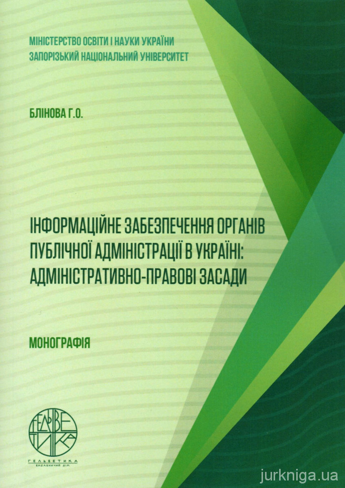 Інформаційне забезпечення органів публічної адміністрації в Україні: адміністративно-правові засади - 5091