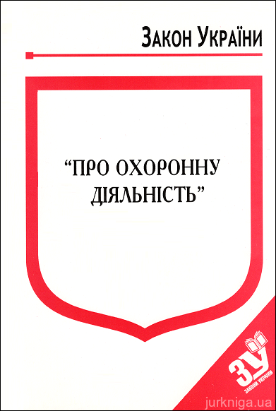 Закон України "Про охоронну діяльність'' - 14583