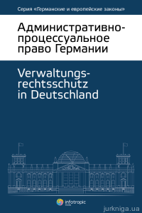 Административно-процессуальное право Германии - 14055
