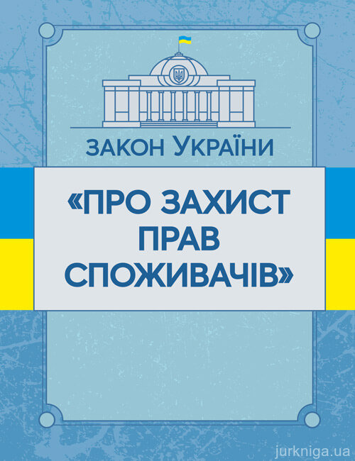 Закон України "Про захист прав споживачів". ЦУЛ - 153461