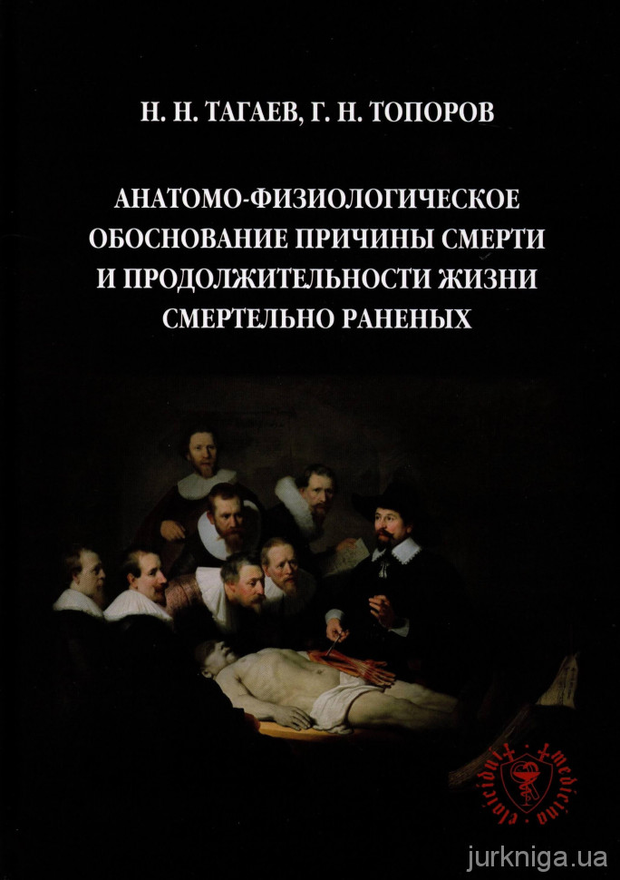 Анатомо-физиологическое обоснование причины смерти и продолжительности жизни смертельно раненых - 154310