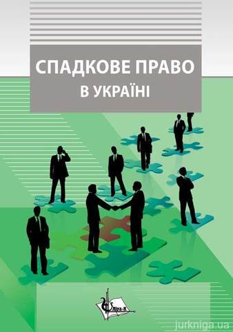 Спадкове право в Україні - 14015