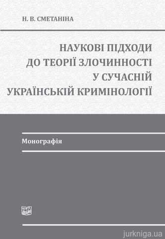 Наукові підходи до теорії злочинності у сучасній українській кримінології - 13508