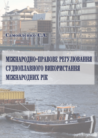 Міжнародно-правове регулювання судноплавного використання міжнародних рік - 13884
