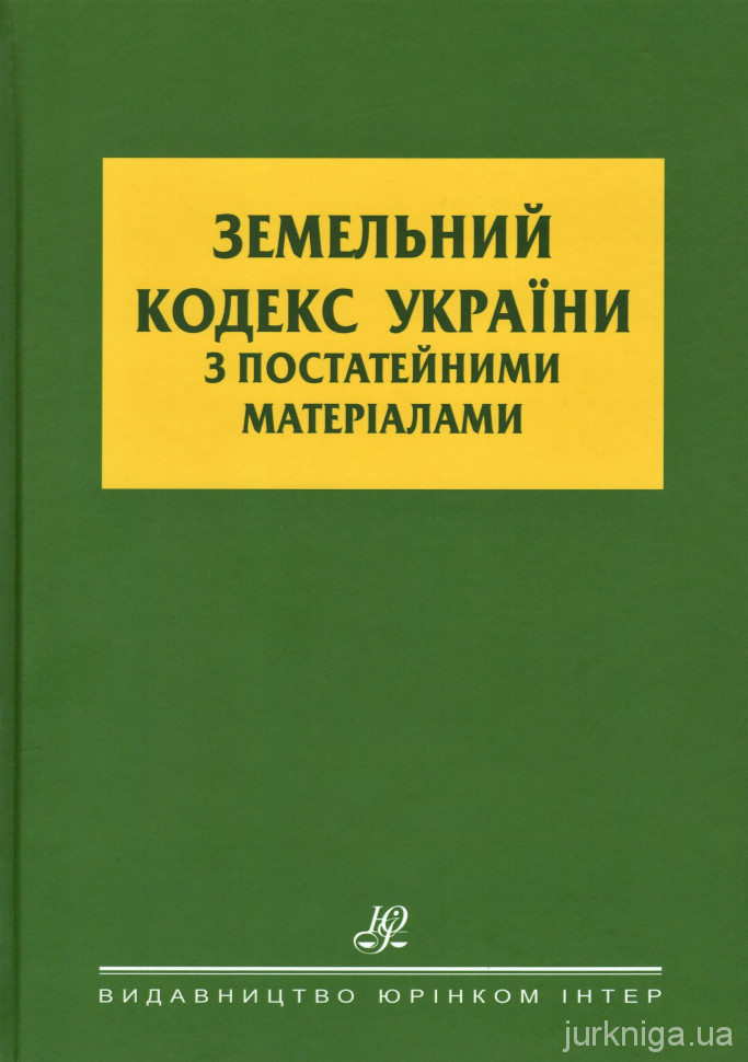 Земельний кодекс України з постатейними матеріалами - 4587