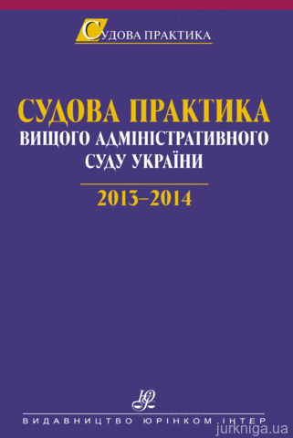 Судова практика Вищого адміністративного суду України. 2013—2014 - 14180