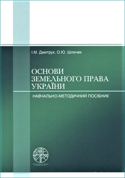 Основи земельного права України. Навчально-методичний посібник - 153141