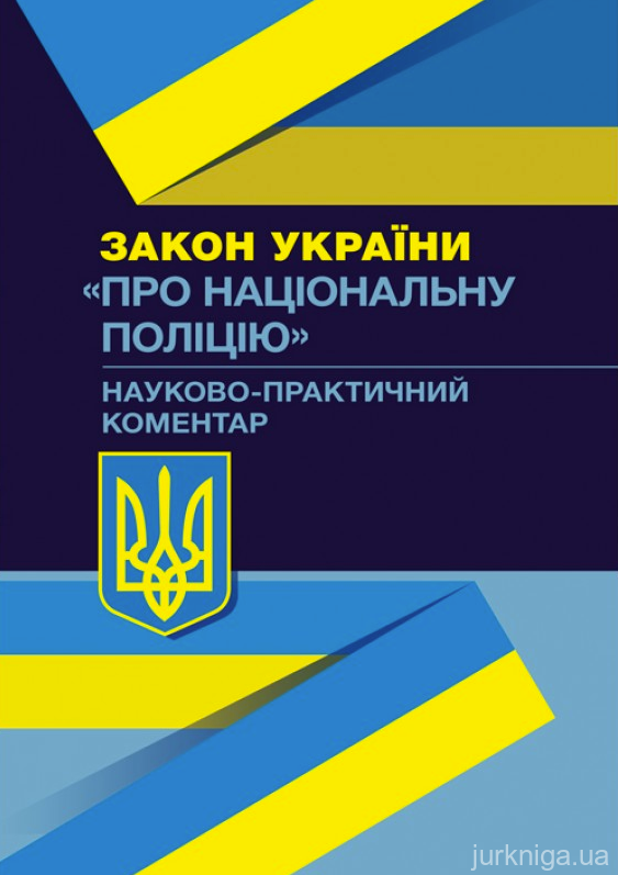 Науково-практичний коментар Закону України "Про Національну Поліцію"