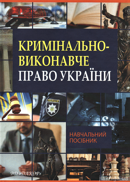 Кримінально-виконавче право України. Навчальний посібник - 153212