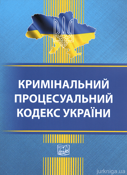 Кримінальний процесуальний кодекс України. Право - 152895
