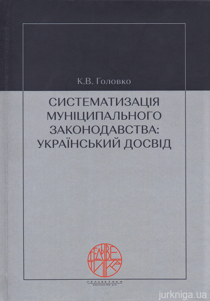 Систематизація муніципального законодавства: український досвід - 153078