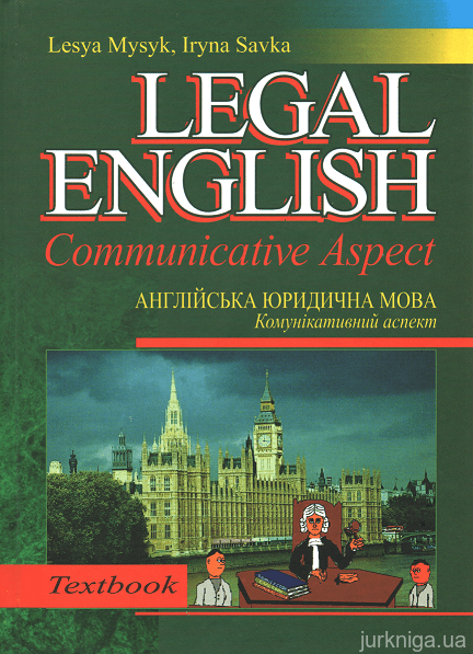 Англійська юридична мова: Комунікативний аспект. Legal Еnglish: Communicative Аspect - 14708