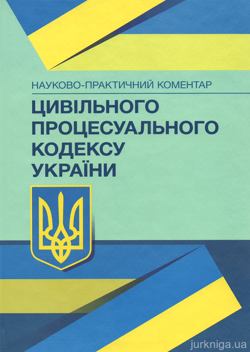 Науково-практичний коментар Цивільного процесуального кодексу України - 12888