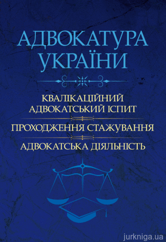 Адвокатура України: кваліфікаційний адвокатський іспит, проходження стажування, адвокатська діяльність - 12602