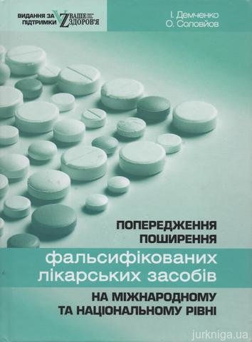 Попередження поширення фальсифікованих лікарських засобів на міжнародному та національному рівні - 13629