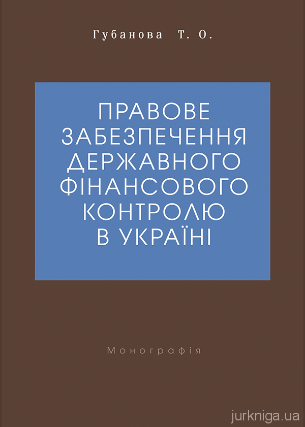 Правове забезпечення державного фінансового контролю в Україні - 5164