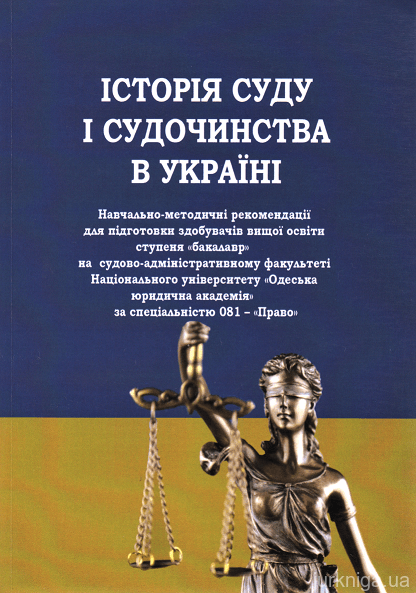 Історія суду і судочинства в Україні - 153490