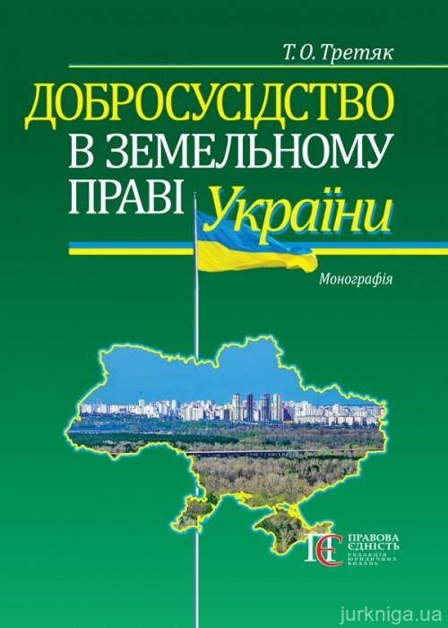Добросусідство в земельному праві України - 15245