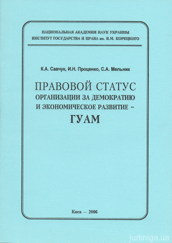 Правовой статус организации за демократию и экономическое развитие - ГУАМ