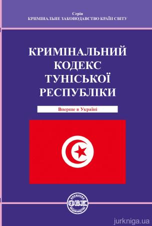 Кримінальний кодекс Туніської Республіки - 13520