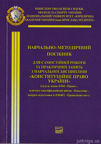 Конституційне право України. Навчально-методичний посібник - 13094