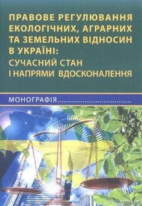 Правове регулювання екологічних, аграрних та земельних відносин в Україні: сучасний стан і напрями вдосконалення - 13002