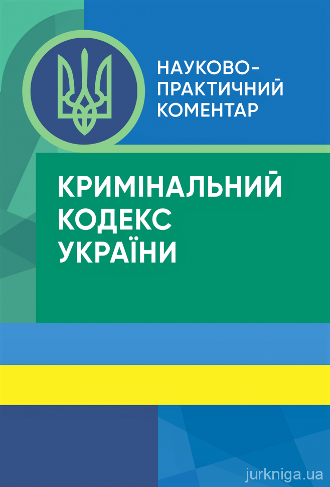 Науково-практичний коментар Кримінального кодексу України - 13572
