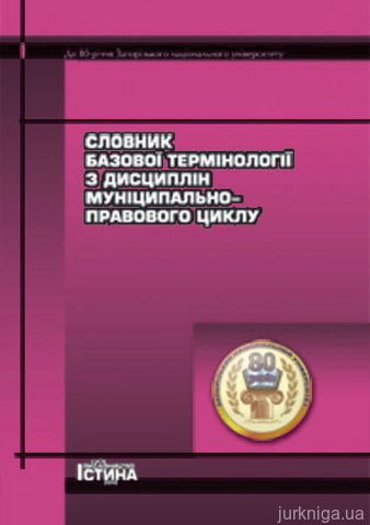 Словник базової термінології з дисциплін муніципально-правового циклу