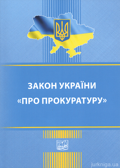 Закон України "Про прокуратуру". Право - 152927