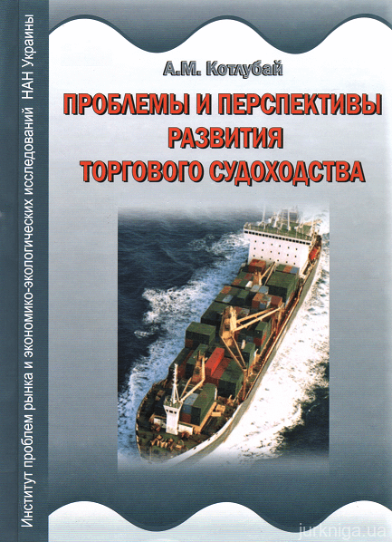 Торговое судоходство Украины: проблемы и перспективы развития - 13877