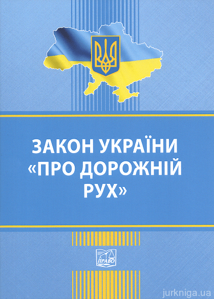 Закон України "Про дорожній рух". Право - 152912