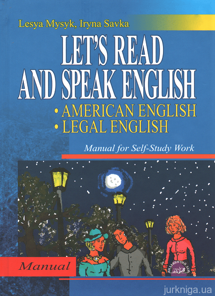 Читаймо та розмовляймо англійською — американським варіантом англійської — юридичною англійською - 14709