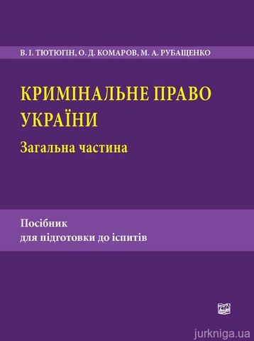 Кримінальне право України. Загальна частина: Посібник для підготовки до іспитів - 13513