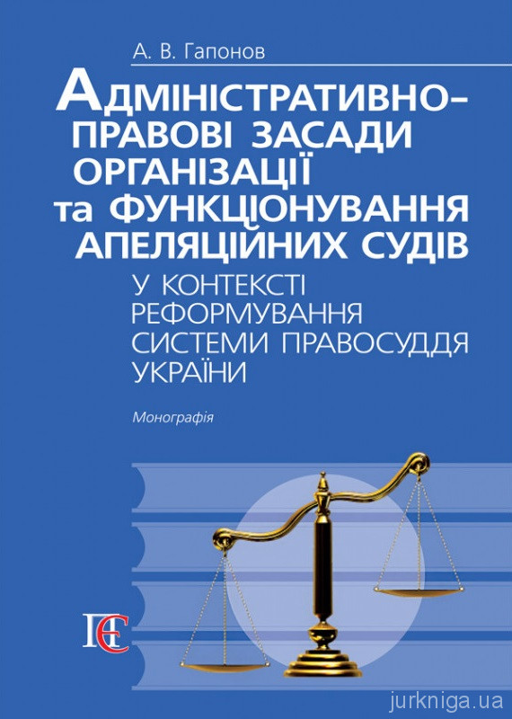 Адміністративно-правові засади організації та функціонування апеляційних судів у контексті реформування системи правосуддя України - 154314
